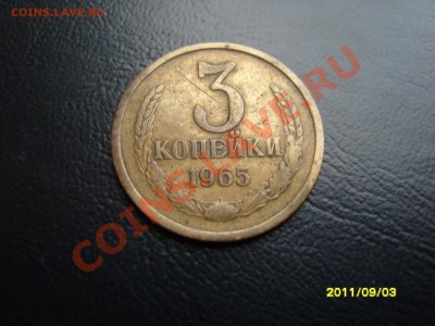 3 копейки 1965г,с рубля.До 06.10.2011 ,22.30 - SS103546.JPG