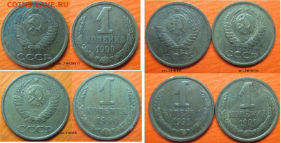 Монеты СССР 1 к. 1988 - 1991 разновидности - 1 к 1990-1991 разновидности.JPG