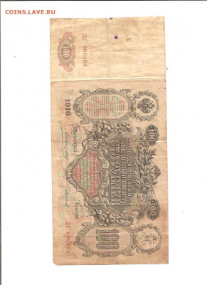 100 рублей 1910 год. 7 бон. 16.01 - 111 005