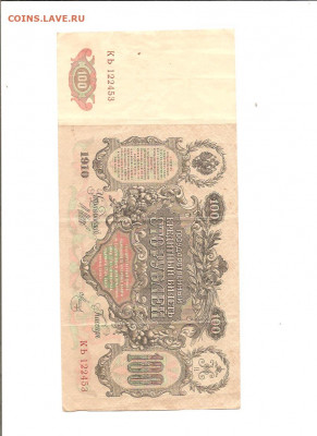 100 рублей 1910 год. 7 бон. 16.01 - 111 007