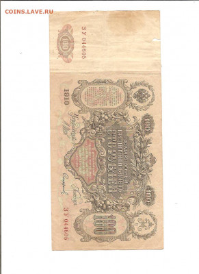 100 рублей 1910 год. 7 бон. 16.01 - 111 008