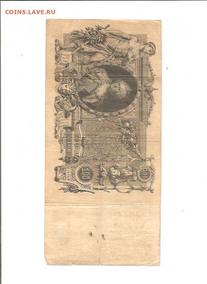 100 рублей 1910 год. 7 бон. 16.01 - 111 010