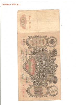 100 рублей 1910 год. 7 бон. 16.01 - 111 011