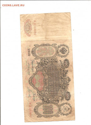 100 рублей 1910 год. 7 бон. 16.01 - 111 013