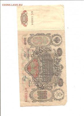 100 рублей 1910 год. 7 бон. 16.01 - 111 017