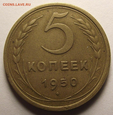 Погодовка СССР: 5 копеек 1950 года, Короткий аук - 5 kop-1950 otl P.JPG