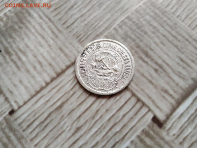15 копеек 1921 до 17.01.2021 - 1921 (2) - копия
