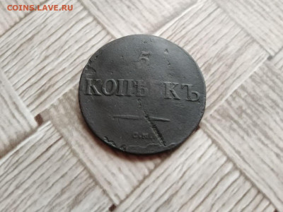 5 копеек 1832 СМ до 17.01.2021 - 1832 (5) - копия