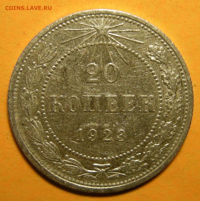 20 копеек 1923, шт. 1.2 (Ф-6) - до 19.01.21. 22:00 мск. - DSCN8715.JPG