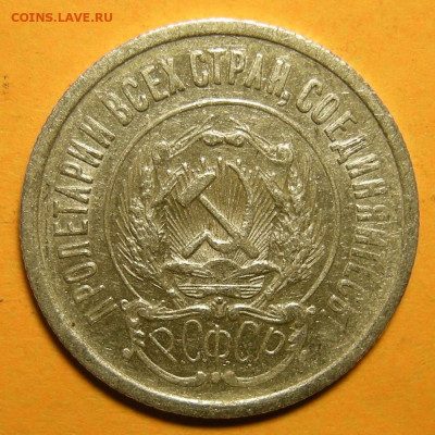 20 копеек 1923, шт. 1.2 (Ф-6) - до 19.01.21. 22:00 мск. - DSCN8724.JPG