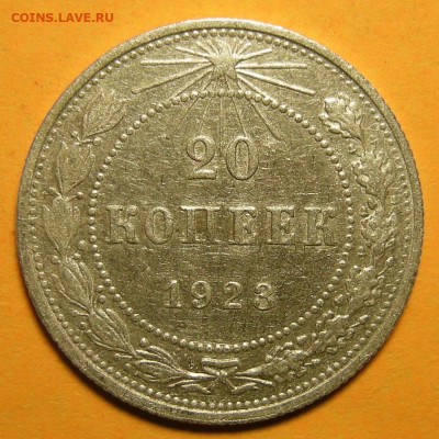 20 копеек 1923, шт. 1.3 (Ф-7) - до 19.01.21. 22:00 мск. - DSCN8707.JPG