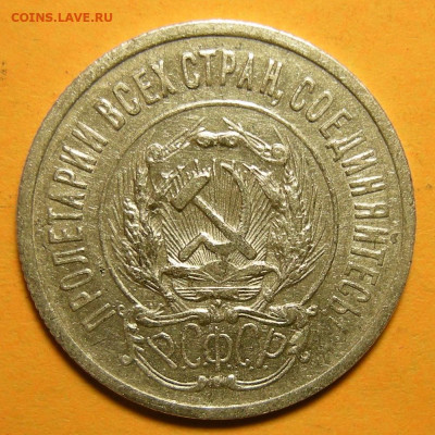 20 копеек 1923, шт. 1.3 (Ф-7) - до 19.01.21. 22:00 мск. - DSCN8712.JPG
