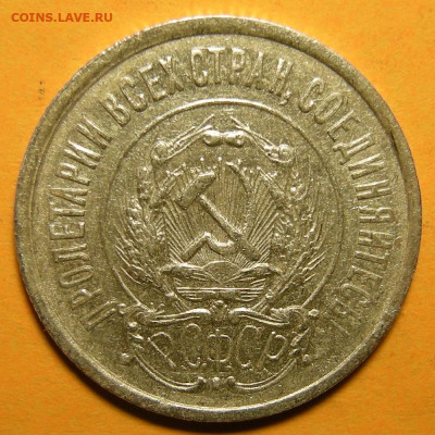20 копеек 1922, шт. 1.2 (Ф-4) № 2 - до 19.01.21. 22:00 мск. - DSCN8660.JPG
