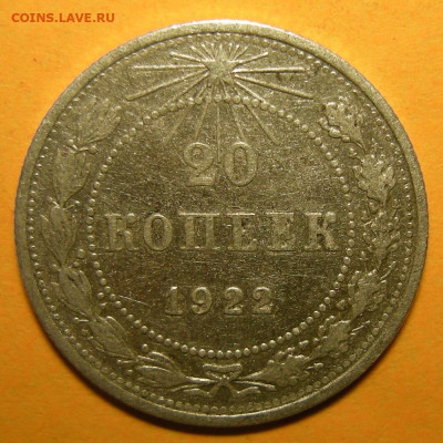 20 копеек 1922, шт. 1.2 (Ф-4) № 1 - до 19.01.21. 22:00 мск. - DSCN8673.JPG