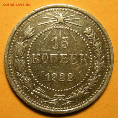 15 копеек 1922, № 1 - до 19.01.21. 22:00 мск. - DSCN8648.JPG
