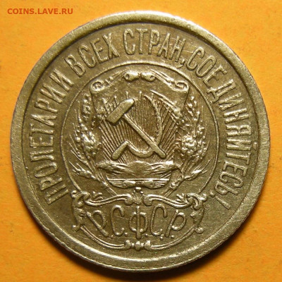 15 копеек 1922, № 1 - до 19.01.21. 22:00 мск. - DSCN8652.JPG