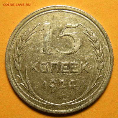 15 копеек 1924 - до 19.01.21. 22:00 мск. - DSCN8682.JPG