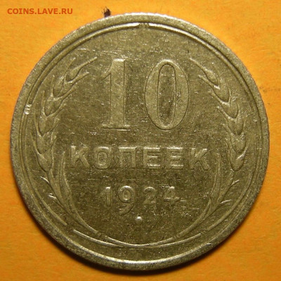 10 копеек 1924 - до 19.01.21. 22:00 мск. - DSCN8689.JPG