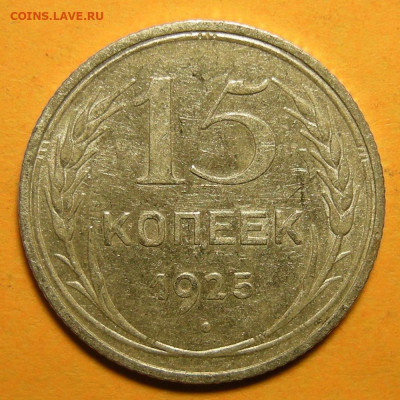 15 копеек 1925 шт. 1.21В - до 19.01.21. 22:00 мск. - 1.21В (р).JPG