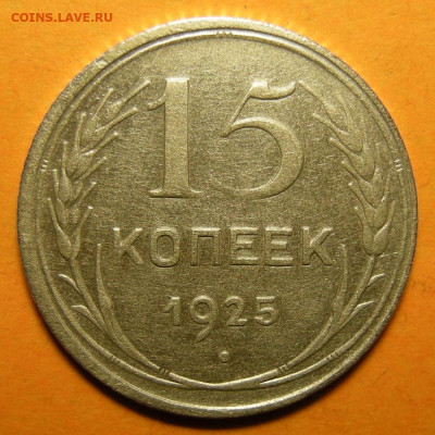 Нечастые 15 копеек 1925 шт. 1.22Д - до 19.01.21. - 1.22Д (р).JPG