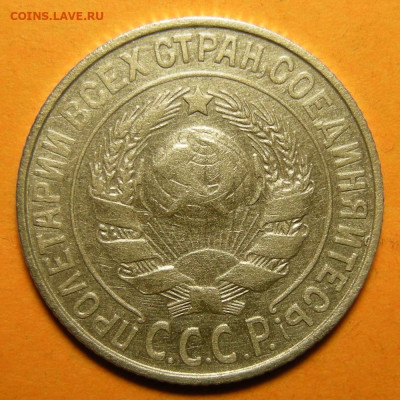 Нечастые 15 копеек 1925 шт. 1.22Д - до 19.01.21. - 1.22Д (а).JPG
