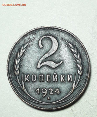 2 коп.1924  шт. 1.1Б лишний луч - 20210114_203805