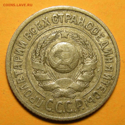 Нечастые 15 копеек 1925 шт. 1.12Б - до 19.01.21. 22:00 мск. - 1.12Б (а).JPG
