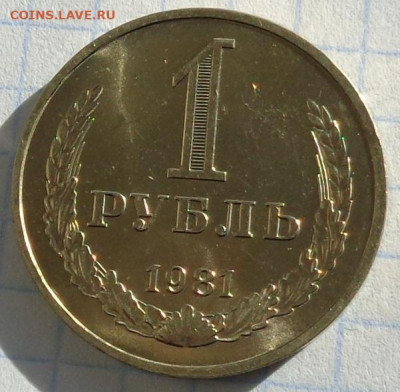 1 рубль 1981 года.Мешковой UNC.С 200 р.До 20.01.21 в 22:00. - DSC02947