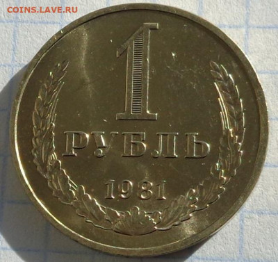 1 рубль 1981 года.Мешковой UNC.С 200 р.До 20.01.21 в 22:00. - DSC02951