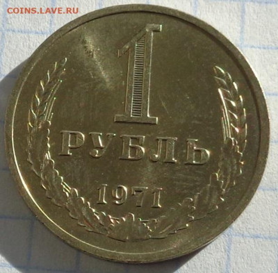 1 рубль 1971 года.Мешковой UNC.С 200 р.До 20.01.21 в 22:00. - DSC02957
