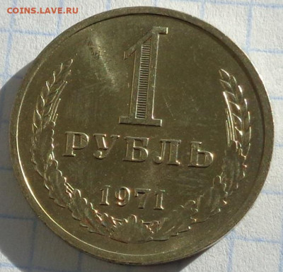 1 рубль 1971 года.Мешковой UNC.С 200 р.До 20.01.21 в 22:00. - DSC02958