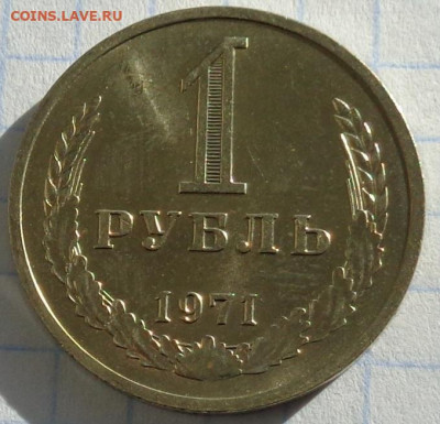 1 рубль 1971 года.Мешковой UNC.С 200 р.До 20.01.21 в 22:00. - DSC02960
