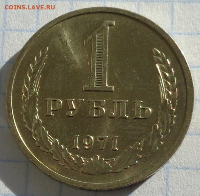 1 рубль 1971 года.Мешковой UNC.С 200 р.До 20.01.21 в 22:00. - DSC02961