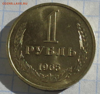 1 рубль 1965 года.Мешковой UNC.С 200 р.До 20.01.21 в 22:00. - DSC03121