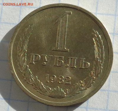 1 рубль 1982 года.Мешковой UNC.С 200 р.До 20.01.21 в 22:00. - DSC02995