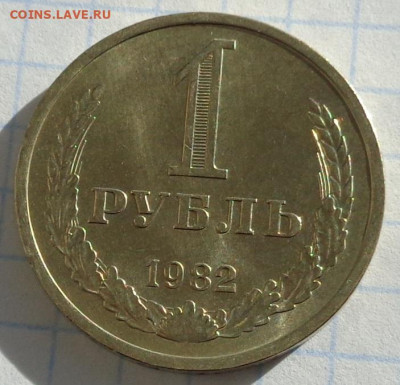 1 рубль 1982 года.Мешковой UNC.С 200 р.До 20.01.21 в 22:00. - DSC02998