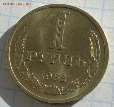 1 рубль 1982 года.Мешковой UNC.С 200 р.До 20.01.21 в 22:00. - DSC02999
