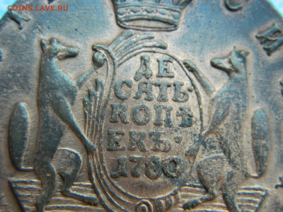 Сибирская 10 коп 1780 г КМ до 17.01.2021 - DSCN7031