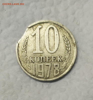 10 копеек 1978 . Выкус. Оценка. - IMG_20210114_231159