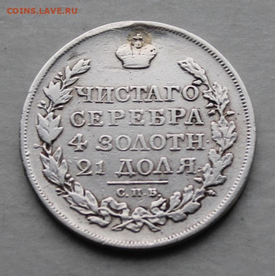 Рубль 1817 год. После реставрации. - IMG_5141.JPG
