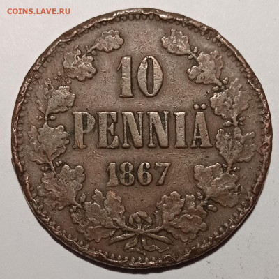 10 пенни (pennia) 1867. На оценку. - IMG_20210115_000917