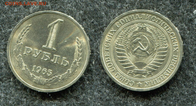 1 рубль 1965 ( мешковой ) до 21.01.21 в 22.00 мск - img515_copy_2596x1418