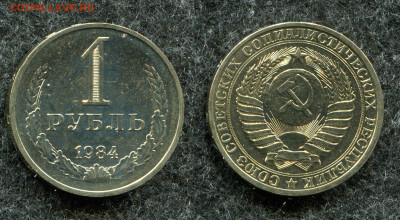 1 рубль 1984 ( мешковой ) до 21.01.21 в 22.00 мск - img517_copy_2596x1429