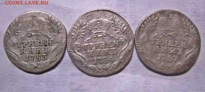 Гривенники 1783,1784,1787 . - IMG_6444.JPG