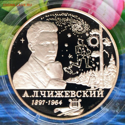 2 рубля Чижевский - DSC_0143.JPG