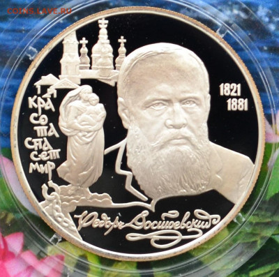 2 рубля Достоевский - DSC_0133.JPG