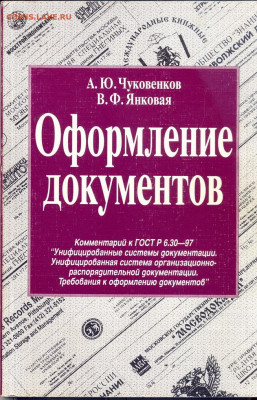 "Оформление документов" Комментарии к ГОСТу по делопроизвод - оформление документов