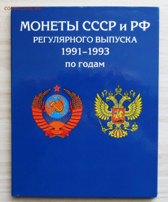 Альбом с монетами 1991-1993 г 26 шт до 20.01 - IMG_7356.JPG