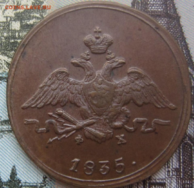 1 копейка 1835 ЕМ ФХ. До 21.01. в 21.00 - 1835