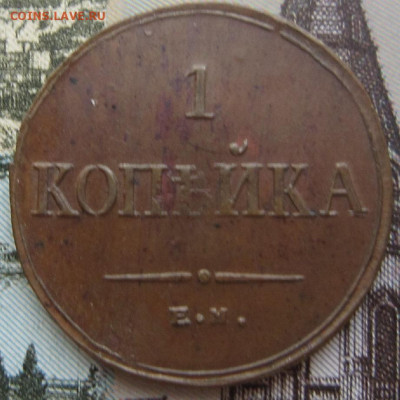 1 копейка 1835 ЕМ ФХ. До 21.01. в 21.00 - 1835 2